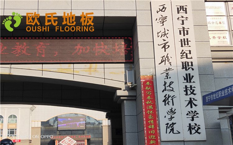 西寧市世紀職業技術學?；@球訓練館木地板圖片